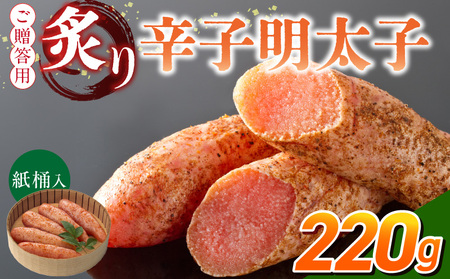 ご贈答用「炙り辛子明太子」220g（桶入り）_ご贈答用 炙り 辛子明太子 桶 入り 内容量 220g 明太子 高級 原卵のみ こだわり 辛子調味液 じっくり 漬け込み 旨み 極限 引き出す まろやか 味付け 香ばしい プチプチ 海鮮 魚卵 冷蔵 おかず ごはんのお供 酒の肴 おつまみ 福岡県 久留米市 〔Cs135-1〕