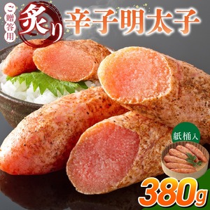 ご贈答用「炙り辛子明太子」380g（桶入り）_ご贈答用 炙り 辛子明太子 桶 入り 内容量 380g 明太子 高級 原卵のみ こだわり 辛子調味液 じっくり 漬け込み 旨み 極限 引き出す まろやか 味付け 香ばしい プチプチ 海鮮 魚卵 冷蔵 おかず ごはんのお供 酒の肴 おつまみ 福岡県 久留米市 〔Cs135-2〕