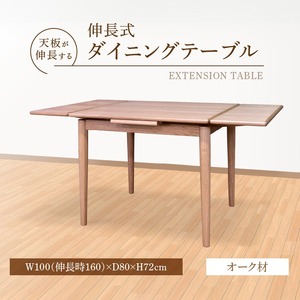 伸長式ダイニングテーブル（オーク材）W100 _ 伸長式 ダイニングテーブル W100 伸長時 W160 × D80 × H72cm オーク材 補助テーブル 左右に伸びる 天板 突板 ウレタン塗装 脚 幕板 無垢材 オイル塗装 受注生産 テーブル 家具 お取り寄せ 福岡県 久留米市 送料無料  〔Qd099-1〕