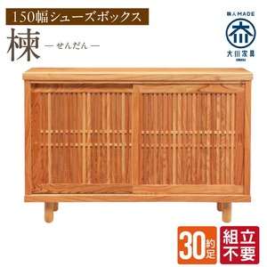 【組立不要】大川家具 シューズボックス［楝 センダン］幅150cm _ 大川家具 シューズボックス センダン ブラウン 幅 150cm 国産 靴箱 純和風 組立不要 可動棚 アジャスター 調整可能 ロータイプ 玄関収納 環境に優しい 無垢材 和テイスト モダン 耐汚染性 耐熱性 日本製 お取り寄せ 福岡県 久留米市 送料無料  〔Qd108〕