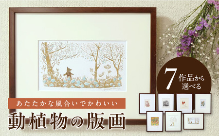 動植物の版画 _ 動植物 版画 242mm × 303mm 額縁込み 選べる 7作品 畑
