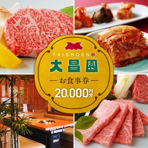 焼肉の大昌園で使えるお食事券20枚（20000円分） _ 焼肉の大昌園 お 