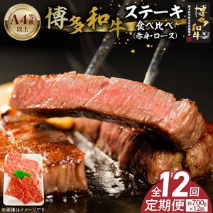 博多和牛赤身・ロースステーキ食べ比べ　計700g　12回定期便_博多和牛 赤身 ロースステーキ 食べ比べ 12回 定期便 黒毛和牛 国産 九州産 福岡県産 国産牛 ブランド牛 牛肉 和牛 肉 お肉 溢れる 旨味 凝縮 サシ 甘味 至福の時 赤身肉 ロース肉 冷凍 お取り寄せ グルメ 福岡県 久留米市 送料無料 〔Tk052〕