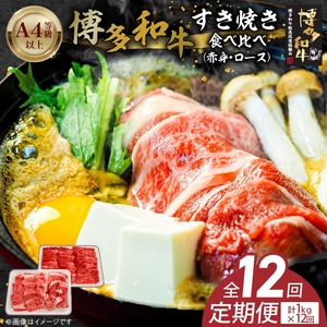 博多和牛赤身・ロースすき焼き食べ比べ　計1kg　12回定期便_博多和牛 赤身 ロース すき焼き 食べ比べ 12回 定期便 黒毛和牛 国産 九州産 福岡県産 国産牛 ブランド牛 牛肉 和牛 肉 お肉 溢れる 旨味 凝縮 サシ 甘味 至福の時 赤身肉 ロース肉 冷凍 お取り寄せ グルメ 福岡県 久留米市 送料無料 〔Tk058〕