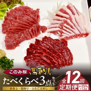 このみ桜たべくらべ３点セット　12回定期便_このみ桜 馬刺し 12回 定期便 食べ比べ 3点 セット ほんのり 甘い 赤身 上赤身 霜降り バラ肉 希少部位 ふたえご 馬肉 生肉 刺身 冷蔵 お取り寄せ 福岡県 久留米市 〔Tk070〕