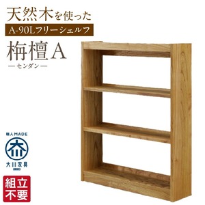 【組立不要】大川家具 フリーシェルフ［センダン］A-90L _ 大川家具 フリーシェルフ センダン A-90L ブラウン 幅 92cm 国産 本棚 シェルフ 組立不要 可動棚 アジャスター 調整可能 オープンシェルフ カビが出づらい オイル塗装 環境に優しい 無垢材 棚 日本製 お取り寄せ 福岡県 久留米市 送料無料  〔Qd101〕