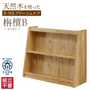 【組立不要】大川家具 フリーシェルフ［センダン］B-90L _ 大川家具 フリーシェルフ センダン B-90L ブラウン 幅 92cm 国産 本棚 シェルフ 組立不要 可動棚 アジャスター 調整可能 オープンシェルフ カビが出づらい オイル塗装 環境に優しい 無垢材 棚 日本製 お取り寄せ 福岡県 久留米市 送料無料  〔Qd104〕 9,800円
