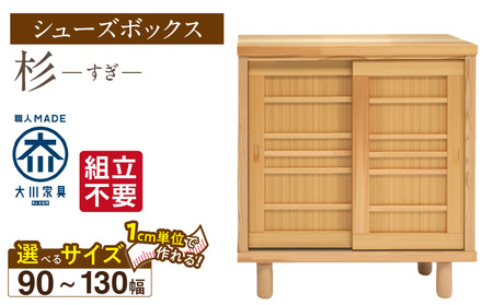 【組立不要】大川家具 シューズボックス［杉］幅90～130cm（1cm刻みでオーダー可能） _ 大川家具 シューズボックス 杉 選べる 幅 90 ～ 130cm 国産 靴箱 組立不要 純和風 可動棚 アジャスター 調整可能 ロータイプ 玄関収納 環境に優しい 無垢材 和テイスト モダン 消臭効果 リラックス効果 日本製 お取り寄せ 福岡県 久留米市 送料無料  〔Qd113〕 10,640円