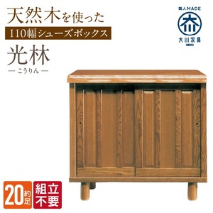 【組立不要】大川家具 シューズボックス［光林］幅110cm _ 大川家具 シューズボックス 光林 幅 110cm ブラウン ロータイプ 国産 靴箱 組立不要 アジャスター 調整可能 可動棚 有効活用 収納力 実用性 玄関収納 デザイン 和風 洋風 インテリア 収納 日本製 お取り寄せ 福岡県 久留米市 送料無料  〔Qd130〕