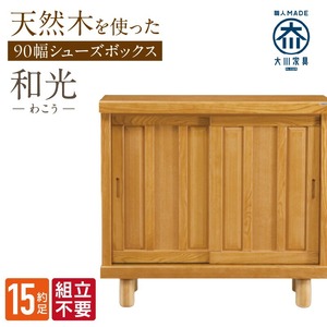 【組立不要】大川家具 シューズボックス［和光］幅90cm _ 大川家具 シューズボックス 和光 幅 90cm ブラウン ロータイプ 国産 靴箱 組立不要 アジャスター 調整可能 可動棚 有効活用 収納力 機能性 玄関収納 オーソドックス デザイン 和風 洋風 インテリア 収納 日本製 お取り寄せ 福岡県 久留米市 送料無料  〔Qd138〕 9,940円