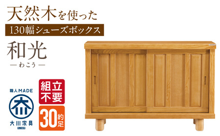 【組立不要】大川家具 シューズボックス［和光］幅130cm _ 大川家具 シューズボックス 和光 幅 130cm ブラウン ロータイプ 国産 靴箱 組立不要 アジャスター 調整可能 可動棚 有効活用 収納力 機能性 玄関収納 オーソドックス デザイン 和風 洋風 インテリア 収納 日本製 お取り寄せ 福岡県 久留米市 送料無料  〔Qd142〕