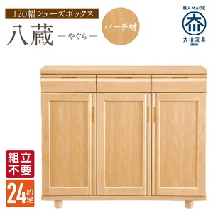 【組立不要】大川家具 シューズボックス［やぐら］ロータイプ 幅120cm（バーチ材） _ 大川家具 シューズボックス やぐら 幅 120cm バーチ材 ロータイプ 国産 靴箱 組立不要 可動棚 有効活用 収納力 機能性 耐久性 玄関収納 整理整頓 シンプル デザイン 和風 洋風 インテリア 収納 日本製 お取り寄せ 福岡県 久留米市 送料無料  〔Qd149〕