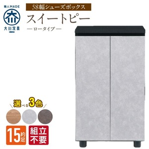 【組立不要】大川家具 シューズボックス［スイートピー］ロータイプ 幅58cm _ 大川家具 シューズボックス スイートピー 幅 58cm 選べる カラー ナチュラル ブラウン グレー ロータイプ 国産 靴箱 組立不要 可動棚 有効活用 玄関収納 スタイリッシュ デザイン インテリア 収納 日本製 お取り寄せ 福岡県 久留米市 送料無料  〔Qd154〕