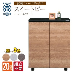 【組立不要】大川家具 シューズボックス［スイートピー］ロータイプ 幅80cm _ 大川家具 シューズボックス スイートピー 幅 80cm 選べる カラー ナチュラル ブラウン グレー ロータイプ 国産 靴箱 組立不要 可動棚 有効活用 玄関収納 スタイリッシュ デザイン インテリア 収納 日本製 お取り寄せ 福岡県 久留米市 送料無料  〔Qd155〕