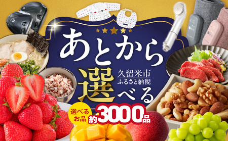 あとからセレクト【久留米市ふるさとギフト】 3,000円 _ あとからセレクト 久留米市 ふるさとギフト 3000円 ゆっくり選べる ギフトコード ギフト券 あまおう ラーメン フルーツ ナッツ マッサージ ベビー用品 馬刺し 食品 特産品 雑貨 久留米名物 交換 駆け込み お取り寄せ 福岡県 送料無料 _Rc010-03