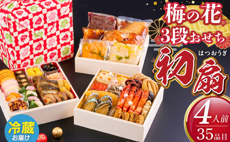 梅の花　おせち『 初扇 -はつおうぎ- 』　三段重（4人前） _ 梅の花 おせち 2026年 和風 初扇 三段重 4人前 35品 12月31日お届け 3段おせち おせち料理 お正月 祝い重 年末 新年 迎春 お祝い 美食 食べ物 食品 冷蔵 解凍の手間なし 年末発送 お取り寄せ グルメ 福岡県 久留米市 送料無料 _Cx022