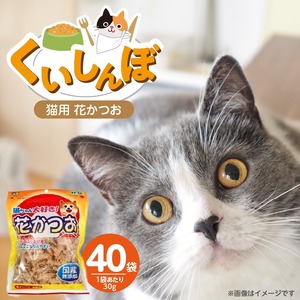 くいしんぼ 猫ちゃん大好き 花かつお 30g×40袋セット  _ 猫ちゃん大好き花かつお セット内容 30g×40袋 良質 かつお節 国産 高タンパク 低脂肪 ふりかけ用 愛猫 猫 キャットフード 福岡県 久留米市 送料無料  〔Pf087-01〕