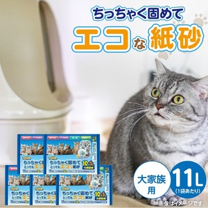 ちっちゃく固めてエコな紙砂 大家族用 11L× 5袋セット _ 紙砂 セット内容 11L×5袋 猫用 主原料 再生紙 環境に優しい 猫砂 小さく 固まる 色 変わる 粉立ち 少ない 燃えるゴミ 処理 簡単 愛猫 猫 日用品 消耗品 ペット用品 福岡県 久留米市 送料無料  〔Qx085-01〕
