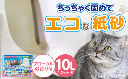 ちっちゃく固めてエコな紙砂 フローラルの香り 10L×5袋セット _ 紙砂 セット内容 10L×5袋 猫用 主原料 再生紙 環境に優しい 猫砂 小さく 固まる 色 変わる 粉立ち 少ない 燃えるゴミ 処理 簡単 愛猫 猫 日用品 消耗品 ペット用品 福岡県 久留米市 送料無料  〔Qx085-02〕