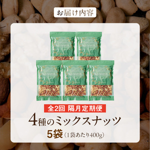 【定期便2回】ミックスナッツ4種セット 計2kg(400g×5袋) アーモンド・カシューナッツ・生くるみ・マカダミアナッツ _Tk080