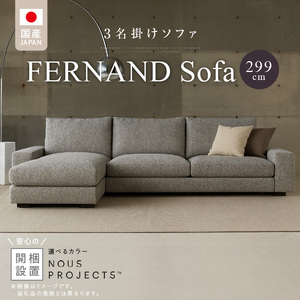 【開梱・設置】FERNAND ソファセット（フェルナンドソファ）選べるカラー _ ソファ 3P カウチ アーム 選べる カラー セレニティ サフィロス スモールフェザー 綿 ウレタン 家具 雑貨 福岡県 久留米市 お取り寄せ 送料無料  〔Qd163〕