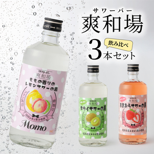 爽和場（サワーバー）飲み比べ3本セット _ 爽和場 サワーバー 飲み比べ 500ml 3本 レモンサワーの素 割るだけ 糖類ゼロ プリン体ゼロ フレーバー レモン もも キウイ あまおう レモンサワー サワー リキュール お酒 福岡県 久留米市 送料無料  〔Ew006-1〕