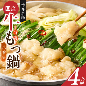博多名物 国産牛 特選もつ鍋 味噌味 4人前セット _ 特選 もつ鍋 容量 スープ 4人前 黒毛和牛 小腸 プリプリ 濃厚 旨味 特製 ちゃんぽん麺 ツルツル もちもち 冷凍 小分け 福岡県 久留米市 お取り寄せ 送料無料  〔Cn139-02〕