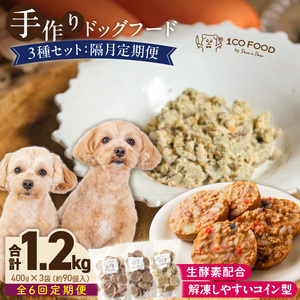 【隔月6回定期便】1cofood　手作りドッグフード　3種セット　1.鹿ごはん　2.猪ごはん　3.鶏ごはん _ 隔月定期便 ドッグフード 手作り 鹿ごはん 猪ごはん 鶏ごはん 1cofood 高たんぱく質 鉄分 ビタミンB12 鹿肉 ジビエ 猪肉 鶏肉 国産野菜 フルーツ 生酵素 オリーブオイル 海藻 コイン型 ペット 冷凍 福岡県 久留米市 送料無料  〔Tk090〕