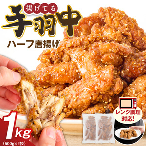 手羽中ハーフ唐揚げ　500g×2袋 _ 唐揚げ 手羽中 500g × 2袋 計 1000g 肉 鶏肉 手間なし 簡単 調理 レンジ調理 便利 おかず 惣菜 晩ごはん おつまみ 晩酌 加工品 食品 グルメ 揚げ物 フライ 冷凍 福岡県 久留米市 お取り寄せ 送料無料  〔Ax164〕