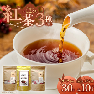 紅茶3種セット _ 紅茶 リーフタイプ 1袋 ティーバッグ レモングラス ブレンド 各10パック 3種 セット 国産 栽培期間中 農薬不使用 こだわり 栽培 ベニフウキ 茶葉 手摘み 手軽さ 美味しさ カップ 水筒 急須 お家 オフィス 八女茶 お取り寄せ 福岡県 久留米市 送料無料  〔Ex232〕