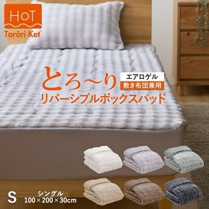 ホットとろーり　リバーシブルボックスパッド（エアロゲル）　【シングル100×200×30cm】ベージュ _ ホット とろーり リバーシブル ボックス パッド シングル 100 × 200cm × 30cm カラー ベージュ 1枚3役 敷布団兼用 洗える オールシーズン 保湿 エアロゲル 江崎ふとん 久留米市 送料無料  〔Qc178-be〕