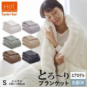 ホットとろーりブランケット（エアロゲル）　【シングル140×190cm】ベージュ _ ホット とろーり ブランケット 肌掛け 布団 シングル 140 × 190cm カラー ベージュ 一年中使用可能 洗える 柔らか リバーシブル 掛け心地 レーヨン 吸湿 エアロゲル 江崎ふとん 久留米市 送料無料  〔Qc174-be〕
