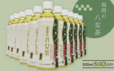 福岡の八女茶煎茶ペットボトル500ml×24本