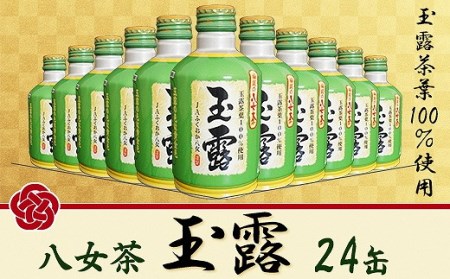 福岡の八女茶玉露ボトル缶290g×24本