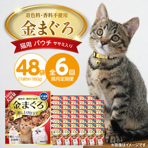 【隔月6回 定期便】金まぐろ 猫用パウチ（ササミ入り）160g×48袋 _ 定期便 隔月 全6回 金まぐろ 猫用 パウチ 160g × 48袋 × 6回 ササミ入り 全年齢 対応 やさしい ゼリータイプ 水分補給 まぐろ かつお 高タンパク 低カロリー 健康維持 ウェットフード キャットフード おやつ 福岡県 久留米市  〔Tk093-02〕