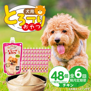 【隔月6回 定期便】とろーりおやつ 犬用（チキン）150g×48個 _ 定期便 隔月 全6回 とろーりおやつ 犬用 150g × 48個 × 6回 チキン とろける 口当たり おやつ 液状タイプ 低カロリー 体重管理 水分補給 長期保存 キャップ付き スパウトパウチ 便利 小型犬 シニア犬 福岡県 久留米市  〔Tk098-01〕