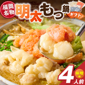 福岡名物 明太子 もつ鍋4人前（味噌味） ギフトセット _ 本格 明太もつ鍋 濃縮 スープ 味噌味 4人前 こだわり 素材 新鮮 牛もつ 黒毛和牛 小腸 無着色 辛子明太子 切子 500g ちゃんぽん麺 つるつる もちもち 食感 レシピ付き 冷凍 小分け 福岡県 久留米市 お取り寄せ 送料無料  〔Cn143-02_RCF1000〕