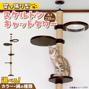 スケルトンキャットタワー LB-HM（高さ230cm） _ キャットタワー スケルトン 突っ張り型 猫 猫用 透明 クリアボウル 家具調仕上げ インテリア 重厚感 高級感 運動不足解消 ストレス解消 安心 安全 耐久性 組立式 受注生産 日本製 国産 ペット用品 お取り寄せ 福岡県 久留米市 送料無料  〔Qx087-01〕