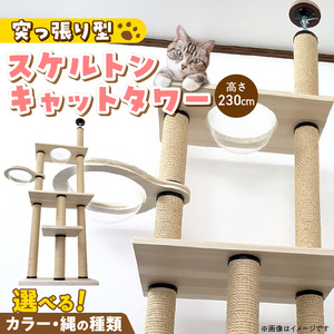 スケルトンキャットタワー XLB-B（高さ230cm） _ キャットタワー スケルトン 突っ張り型 猫 猫用 透明 クリアボウル 家具調仕上げ インテリア 重厚感 高級感 多頭飼い おすすめ 運動不足解消 ストレス解消 安心 安全 耐久性 組立式 受注生産 日本製 国産 ペット用品 お取り寄せ 福岡県 久留米市 送料無料  〔Qx088-01〕