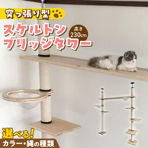 スケルトンブリッジタワーBLB-B1800（高さ230cm） _ キャットタワー スケルトン ブリッジタワー 突っ張り型 爪とぎ 猫 猫用 透明 クリアボウル 家具調仕上げ インテリア 重厚感 高級感 運動不足 ストレス 解消 安心 安全 耐久性 組立式 受注生産 日本製 国産 ペット用品 お取り寄せ 福岡県 久留米市 送料無料  〔Qx091-01〕 9,940円