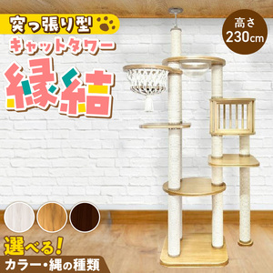 キャットタワー　縁結（高さ230cm） _ 縁結 突っ張り型 マクラメ ハンモック 透明 クリアボウル 猫 額縁ハウス インテリア 重厚感 高級感 運動不足解消 ストレス解消 安心 安全 耐久性 組立式 受注生産 日本製 国産 おしゃれ ペット用品 お取り寄せ 福岡県 久留米市 送料無料  〔Qx093-01〕