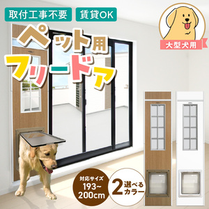 大型犬用フリードア　DFL-1900 _ 大型犬用 フリードア 白 木目 工事不要 パネル一体型 ペットドア 賃貸可 サッシ 引き戸レール 取付 簡単 手動 ロック機能付き 明かり窓 高さ調整可能 受注生産 木製品 日本製 国産 ペット用品 お取り寄せ 福岡県 久留米市 送料無料  〔Qx098-02〕