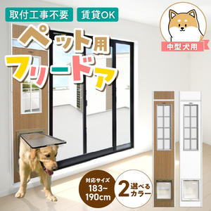 中型犬用フリードア　DFM-1800 _ 中型犬用 フリードア 白 木目 工事不要 パネル一体型 ペットドア 賃貸可 サッシ 引き戸レール 取付 簡単 手動 ロック機能付き 明かり窓 高さ調整可能 受注生産 木製品 日本製 国産 ペット用品 お取り寄せ 福岡県 久留米市 送料無料  〔Qx099-01〕