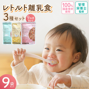 HOPPE BABY FOOD　レトルト離乳食　9か月以上向け　9袋セット _ 離乳食 レトルト おじや 3種類 セット 9か月 ～ 11か月 9袋 管理栄養士 監修 国産 野菜 肉 鉄分 タンパク質 DHA DPA ベビー用 赤ちゃん用 お取り寄せ 福岡県 久留米市 送料無料  〔Cx245-02〕