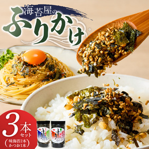 海苔屋のふりかけ3本セット（味海苔2本、かつお1本） _ 海苔屋 ふりかけ 3本 セット 国産 海苔 味海苔ふりかけ きな粉 まぶした 味ごま かつおふりかけ かつお 旨味 卵かけご飯 お茶漬け おにぎり お弁当 冷奴 手軽 料亭の味 シンプル 味わい お取り寄せ 福岡県 久留米市 送料無料  〔Cs415-03〕