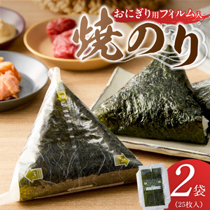 焼のりおにぎり用フィルム入25枚×2袋 _ 有明海産 焼のり おにぎり用 フィルム入 25枚 2袋 コンビニ風 おにぎり 食べる時 パリパリ のり 国産 栄養豊富 遠赤外線焼き 旨み 衛生管理 安心 加工品 お取り寄せ グルメ お取り寄せグルメ 福岡県 久留米市 送料無料  〔Cs416-02〕