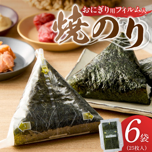 焼のりおにぎり用フィルム入25枚×6袋 _ 有明海産 焼のり おにぎり用 フィルム入 25枚 6袋 コンビニ風 おにぎり 食べる時 パリパリ のり 国産 栄養豊富 遠赤外線焼き 旨み 衛生管理 安心 加工品 お取り寄せ グルメ お取り寄せグルメ 福岡県 久留米市 送料無料  〔Cs416-04〕