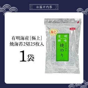 有明海産［極上］焼海苔2切25枚×1袋 _ 有明海産 焼海苔 2切 25枚 1袋 半切 国産 のり やわらかさ 濃い 旨み 栄養豊富 遠赤外線焼き 衛生管理 安心 加工品 おにぎり 巻きずし 海の幸 ギフト用 贈答用 お取り寄せ グルメ 福岡県 久留米市 送料無料 _Cs417-01