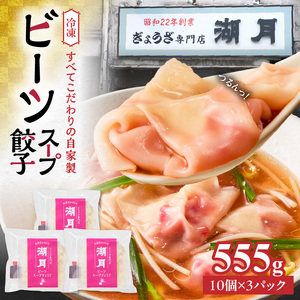 冷凍ビーツスープ餃子 _ 10個 × 3パック スープ付き ぎょうざ専門店 湖月 自家製 手作り 冷凍 餃子 濃縮スープ 奇跡の野菜 ビーツ 甘み 旨み 雑炊 栄養 美容 健康 スープ餃子 おかず おつまみ お取り寄せ お取り寄せグルメ 福岡県 久留米市 送料無料  〔Cx253〕