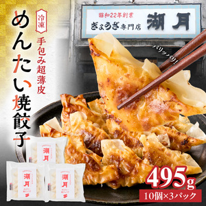 冷凍めんたい焼餃子 _ 10個 × 3パック タレ付き ぎょうざ専門店 湖月 自家製 手作り 職人技 冷凍 明太 餃子 薄皮 香ばしい ピリ辛 明太子 やみつき おかず おつまみ お取り寄せ お取り寄せグルメ 福岡県 久留米市 送料無料  〔Cx252〕